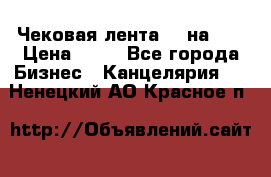 Чековая лента 80 на 80 › Цена ­ 25 - Все города Бизнес » Канцелярия   . Ненецкий АО,Красное п.